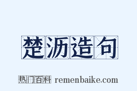 楚沥造句是什么意思的图片